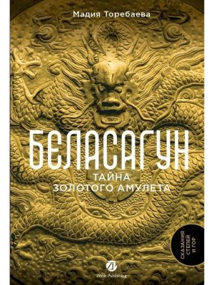 Беласагун Тайна золотого амулета