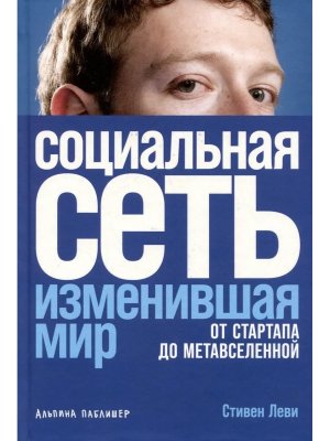 Социальная сеть изменившая мир От стартапа до метавселенной
