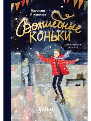 Волшебные коньки