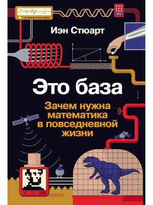 Это база Зачем нужна математика в повседневной жизни