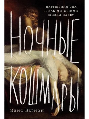 Ночные кошмары Нарушения сна и как мы с ними живем наяву