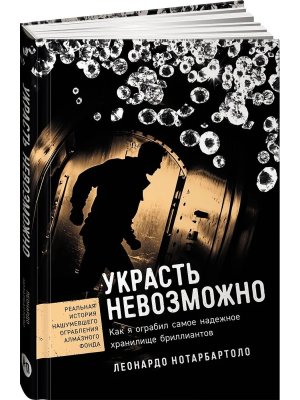 Украсть невозможно Как я ограбил самое надежное хранилище бриллиантов