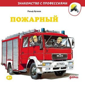 Пожарный Знакомство с профессиями