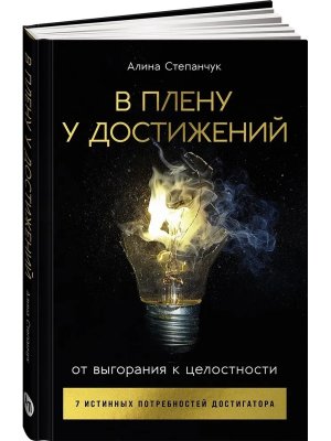В плену у достижений От выгорания к целостности