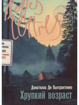 Хрупкий возраст Belles Lettres Мягк