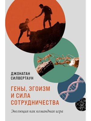 Гены эгоизм и сила сотрудничества Эволюция как командная игра