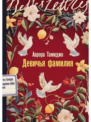 Девичья фамилия Belles Lettres Мягк