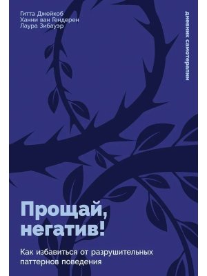 Прощай негатив Как избавиться от разрушительных паттернов поведения