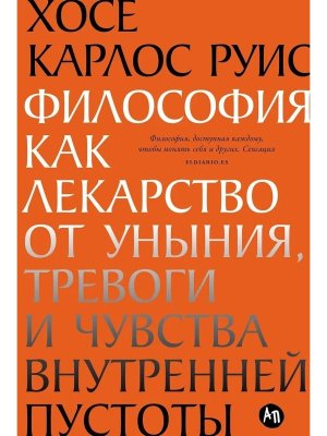 Философия как лекарство от уныния тревоги и чувства внутренней пустоты Мягк