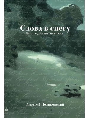 Слова в снегу Книга о русских писателях