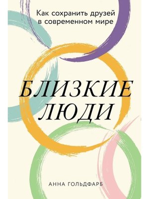 Близкие люди Как сохранить друзей в современном мире