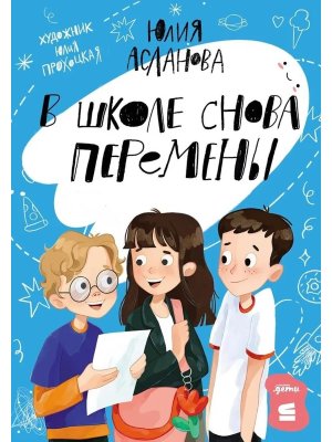 В школе снова перемены