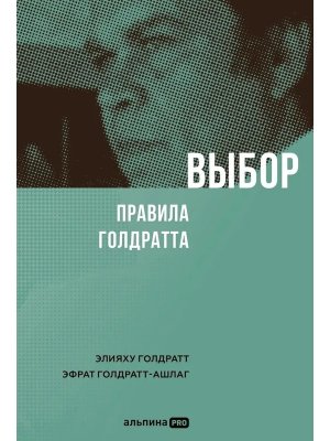 Выбор Правила Голдратта