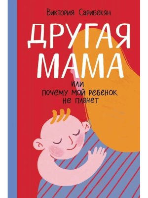 Другая мама или Почему мой ребенок не плачет