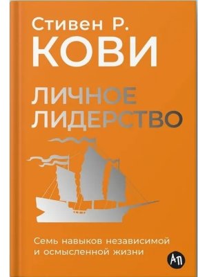 Личное лидерство Семь навыков независимой и осмысленной жизни