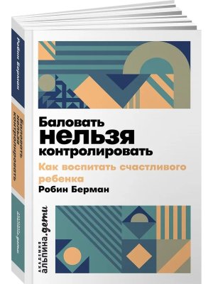 Баловать нельзя контролировать Как воспитать счастливого ребенка Мягк