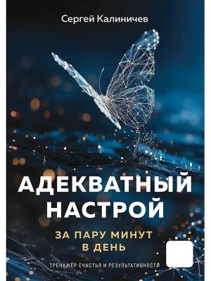 Адекватный настрой за пару минут в день Тренажер счастья и результативности