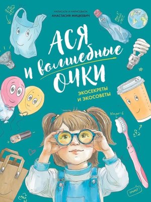 Ася и волшебные очки Экосекреты и экосоветы