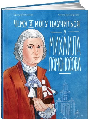 Чему я могу научиться у Михаила Ломоносова