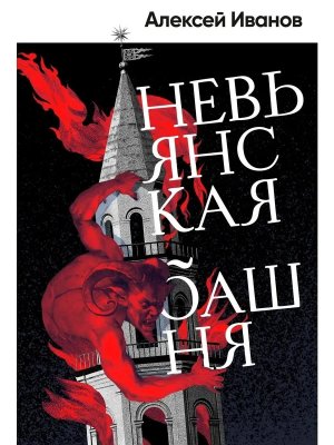 Невьянская башня