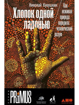 Хлопок одной ладонью Как неживая природа породила человеческий разум