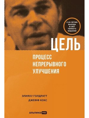 Цель Процесс непрерывного улучшения