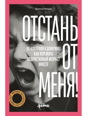 Отстань от меня От контроля к доверию как пережить подростковый возраст вместе Мягк