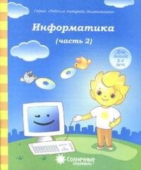 Солнечные ступеньки Информатика Ч2