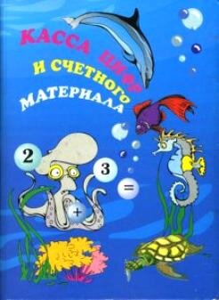 Касса Цифр и счетн материала Водный мир мелов карт L-43-002