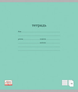 Тетрадь  18л Клетка Классика Зеленая 35278