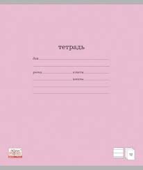 Тетрадь  12л Линия Классика  розовый 35197