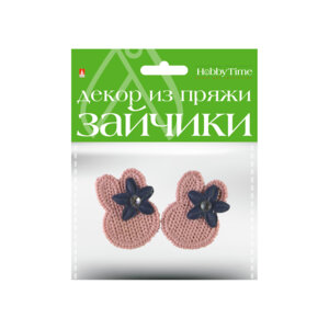 ДЕКОР ИЗ ПРЯЖИ ЗАЙЧИКИ 2 ЦВЕТА НАБОР №5 2-257/05