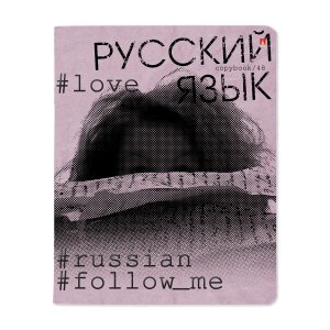 Тетрадь предм 48л Линия HASHTAGS Русский язык 7-48-1219/10