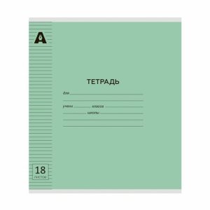 Тетрадь  18л Линия Пластик Зеленый пастель AL12435