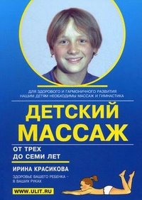 Детский массаж Массаж и гимнастика для детей от 3 до 7 лет