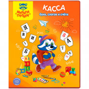 Касса букв слогов и счета Приключения Енота А5 ПВХ КС_15781