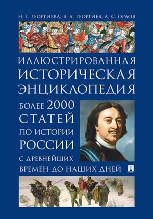 История России Илл историческая энц Более 2000 статей по истории России с др времен до наших дней