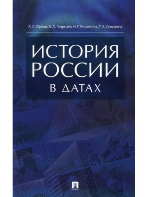 История России в датах Справочник
