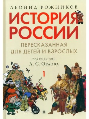 История России пересказанная для детей и взрослых в 2 ч Ч 1