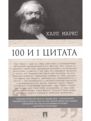 100 и 1 цитата Карл Маркс