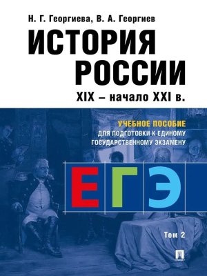 История РоссииУч пос для подготовки к ЕГЭ В 2 т Т 2