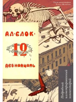 Двенадцать Поэма Подробный илл комм Книга в книге