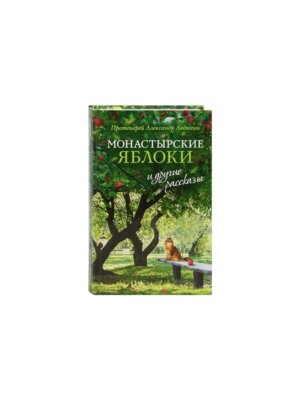 Монастырские яблоки и другие рассказы