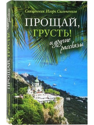 Прощай грусть и другие рассказы