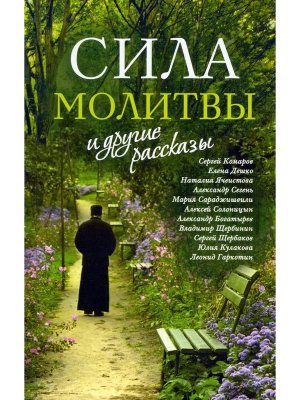 Сила молитвы и другие рассказы