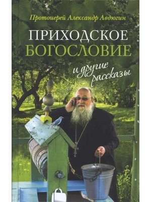 Приходское богословие и другие рассказы