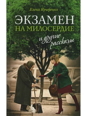 Экзамен на милосердие и др рассказы