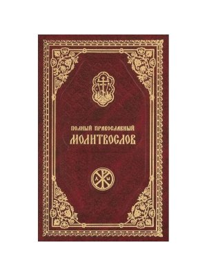 Молитвослов православный Полный