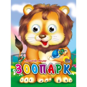 Кар Зоопарк Глазки мини ПрПр