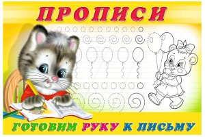 Р Ф Пропись 4 Готовим руку к письму